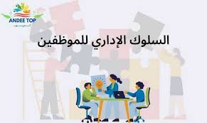 دورة أخلاقيات السلوك التنظيمي الوظيفي