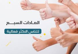 دورة العادات السبع للأشخاص الأكثر تميزًا